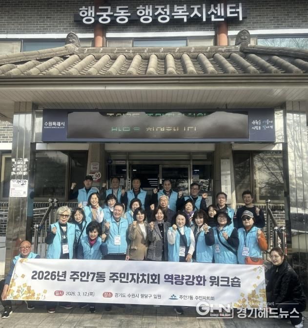 수원시 팔달구 행궁동 주민자치회, 인천 미추홀구 주안7동 주민자치회를 맞이하며 행궁동 주민자치 우수사례 벤치마킹 성료