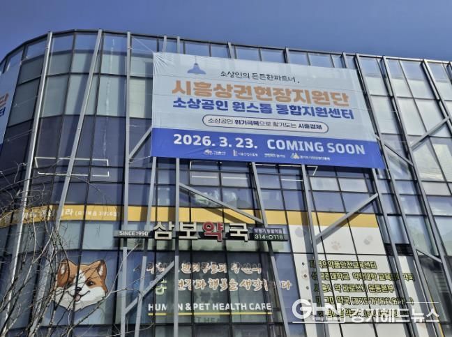 시흥상권현장지원단 외관