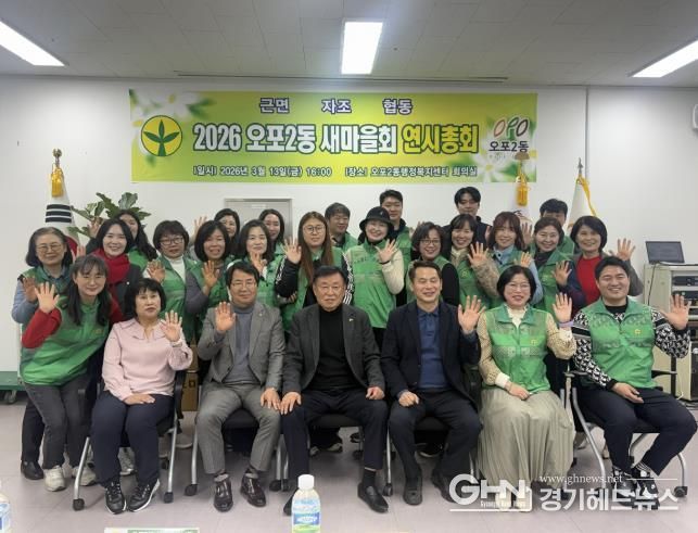 광주시 오포2동 새마을회, 연시 총회 개최…출산 가정 미역 전달 신규사업 추진