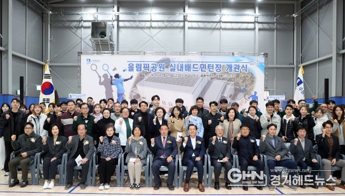 올림픽공원 실내배드민턴장 개관식 참석자들이 기념촬영을 하고 있다