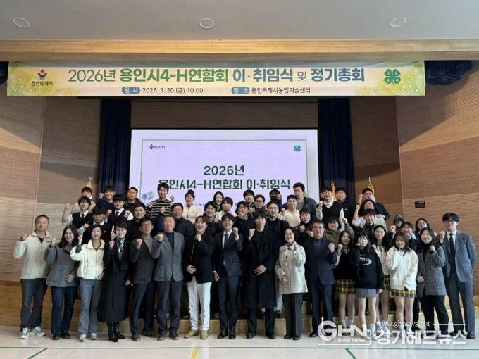 20일 용인시농업기술센터 대강당에서 열린 용인시4-H연합회 정기총회 참석자들이 기념사진을 찍고 있다