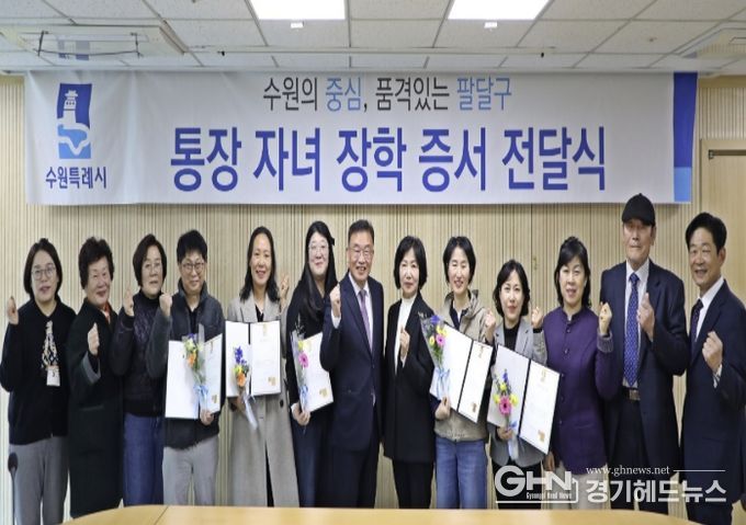 수원시 팔달구, 행정 최일선 통장 노고 격려...자녀 학업 지원으로 지역의 미래를 응원하다