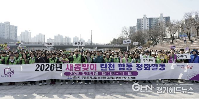 성남시는 3월 23일 신상진 성남시장과 관계 공무원, 시민 참여단체인 명품 탄천지킴이 등 250여 명이 참여한 가운데 탄천 정화 활동을 전개했다