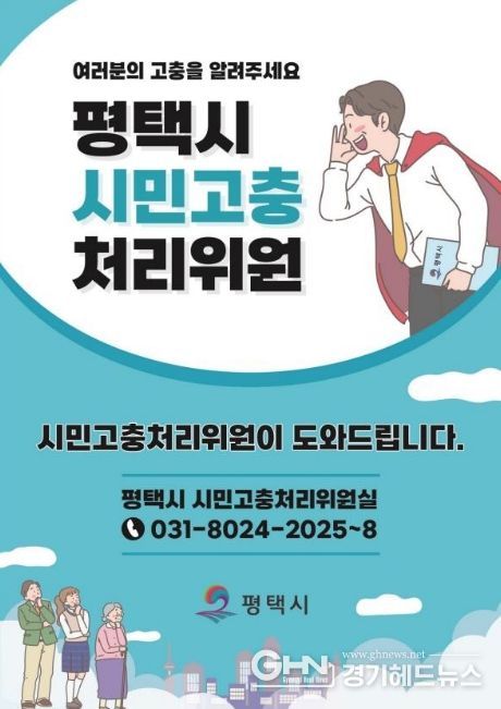 평택시 시민고충처리위원, ‘2025년 시민의 고충민원 해결 사례 등 운영상황’ 공표