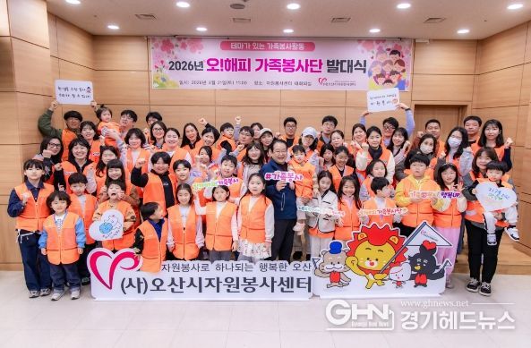 오산시자원봉사센터, '2026년 제18기 오! 해피가족봉사단' 발대식 개최