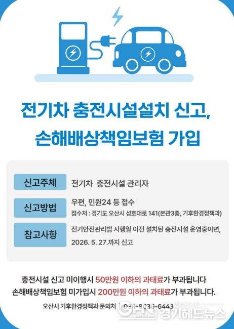 오산시, 전기차 충전시설 설치 신고·책임보험 가입 의무화 안내