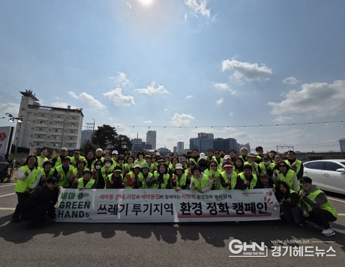 오산시 세마동, ‘세마 GREENHANDS’ 환경정화 활동 실시