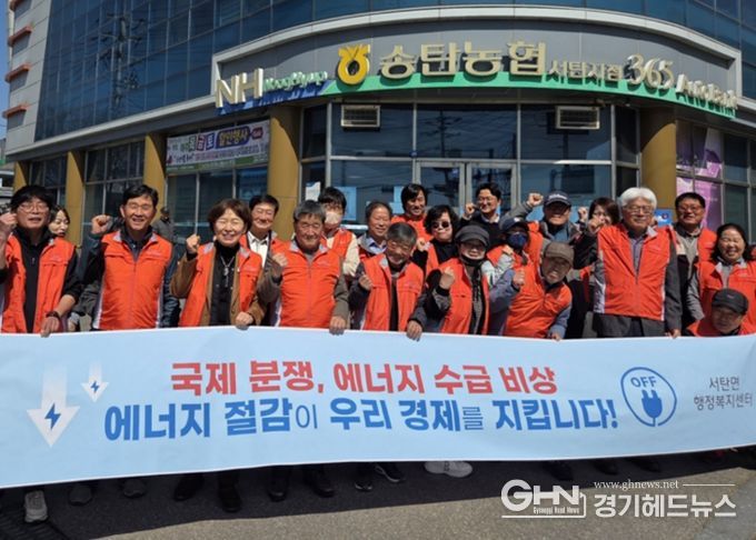 서탄면 주민자치회, 중동 정세 불안 대응 에너지 절약 캠페인 실시