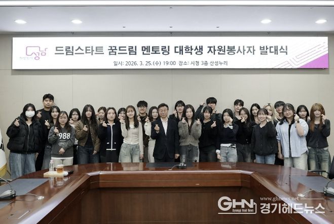 성남시 ‘드림스타트 꿈드림 멘토링’ 대학생 26명 발대