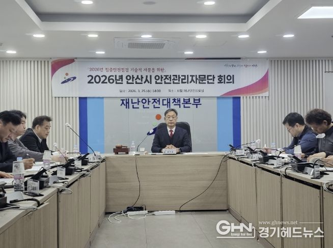 25일 안산시청 재난상황실에서 2026년 안산시 안전관리자문단 회의가 진행중이다.