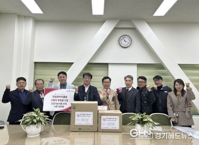 시흥시 연성로터리클럽, 지역 이웃에 따뜻한 나눔 실천