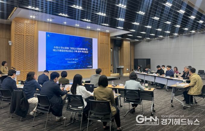 수원시가 ‘탄소중립 그린도시 통합플랫폼 및 에너지통합관제서비스 구축 용역’ 착수보고회 열고 있다.