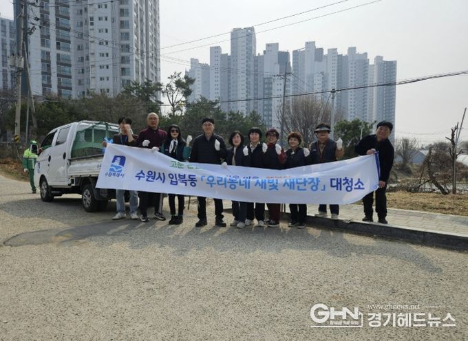 수원시 권선구 입북동, 쾌적한 마을환경 조성 위한 새봄맞이 대청소