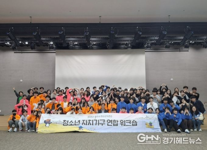 광주시 청소년수련관, 청소년 자치기구 연합 연찬회 개최