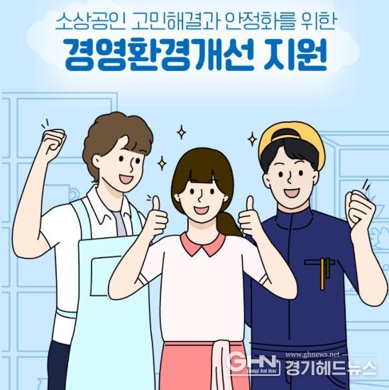 경상원, ‘26년 소상공인 경영환경개선사업’ 31일 모집 시작…최대 300만 원 지원