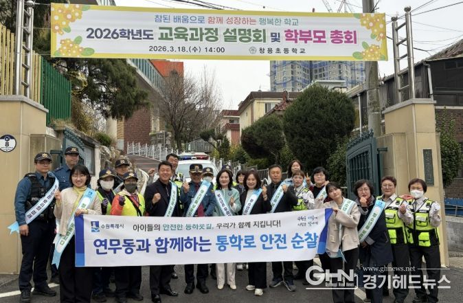 수원시 장안구 연무동, 창용초 등하굣길 합동 순찰 실시