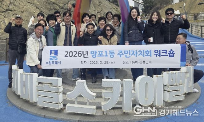 수원시 영통구 망포1동, 주민자치회 역량 강화 워크숍 개최