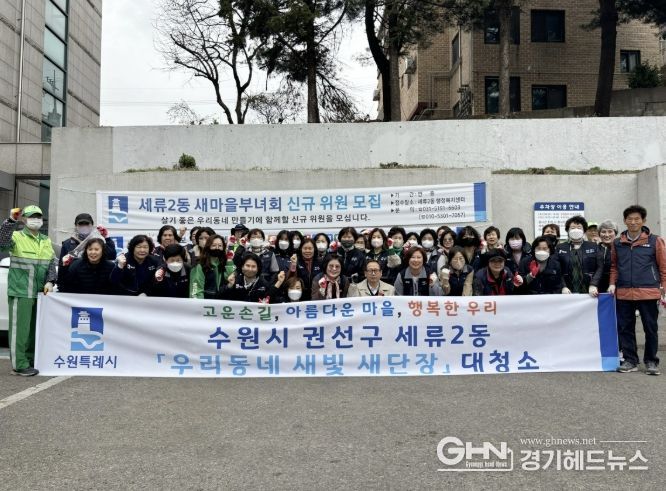 수원시 권선구 세류2동 ‘우리 동네 새빛 새 단장’ 새봄맞이 대청소 실시