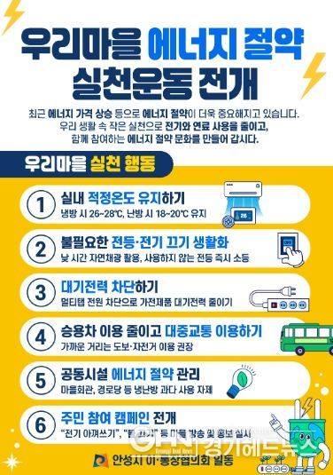 안성시 이·통장협의회, ‘우리마을 에너지 절약 실천운동’ 동참