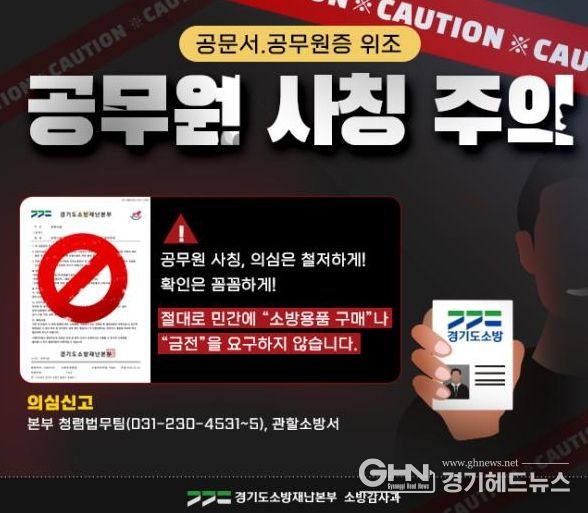 남양주소방서, 소방 사칭 ‘소방용품 구매 사기’ 주의 당부