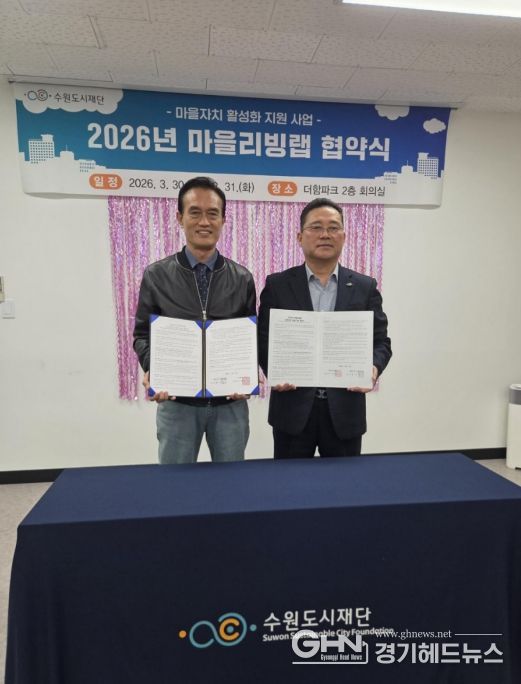 수원시 권선구 세류1동 주민자치회·수원도시재단 ‘마을리빙랩’ 협약 체결