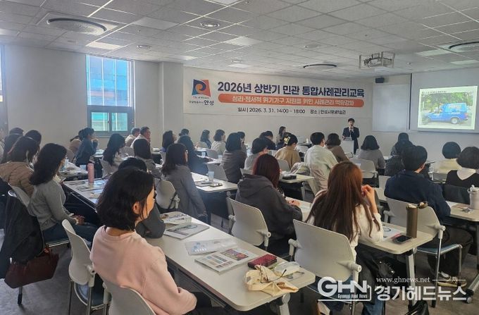 안성시, 심리·정서적 위기가구 지원을 위한 민관 통합사례관리 교육 실시