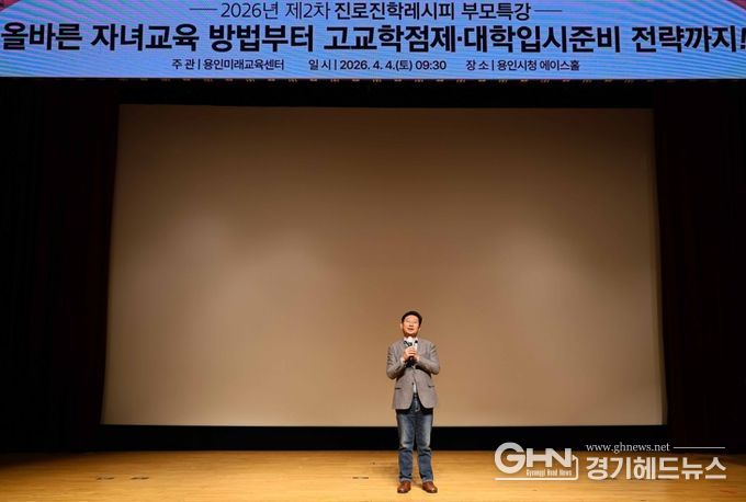 이상일 용인특례시장이 4일 시청 에이스홀에서 열린 진로·진학레시피 학부모특강에 참석해 인사말을 하고 있다