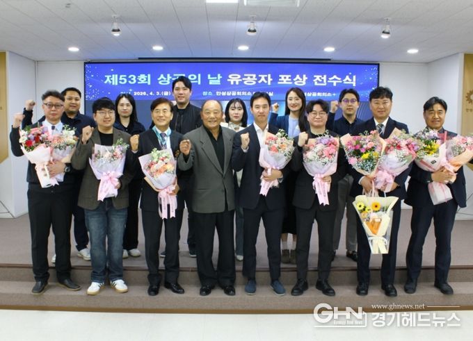 안성상공회의소, 제 53회 상공의 날 유공자 포상