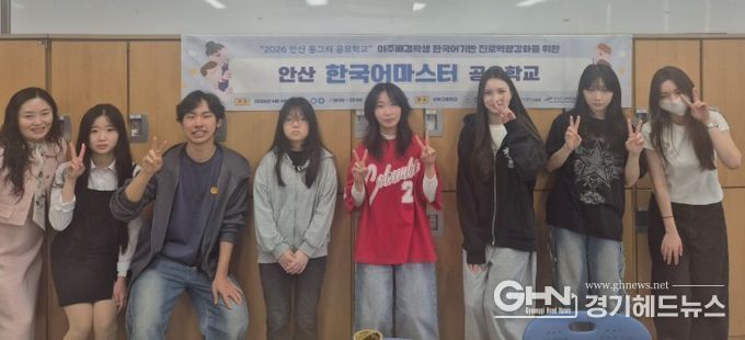 안산교육지원청-학교-지역이 함께하는 한국어마스터 공유학교 개설로 이주배경학생 미래를 키운다