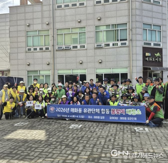 시흥시 매화동, '관계단체 합동 봄맞이 대청소'로 쾌적한 마을 환경 조성 힘써