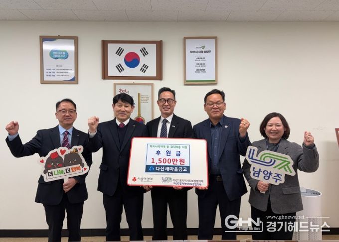 남양주시 다산새마을금고, 지역 취약가구 위한 후원금 1,500만 원 전달