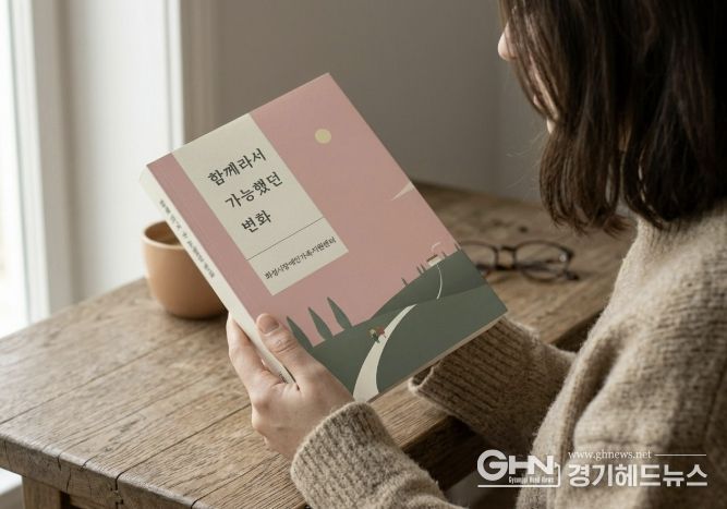 화성시장애인가족지원센터 출간 에세이 『함께라서 가능했던 변화』