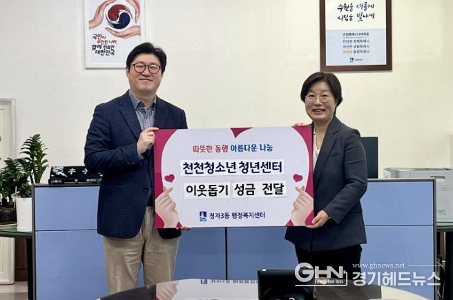 수원시 장안구 정자3동에 따뜻한 나눔… 천천청소년청년센터 청소년·청년 기부 실천