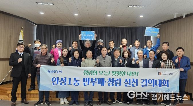 안성시 안성1동, 통장협의회가 쏘아 올린 '청렴해 봄' 신호탄…기관·사회단체 릴레이로 외부청렴도 향상 나서