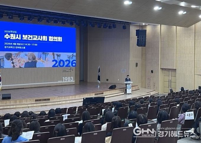수원교육지원청, ‘AI 에듀테크’와 함께 미래로! 2026년 보건교사 협의회 실시
