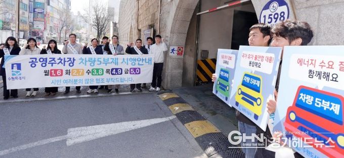 수원시가 8일 영통공영주차장 입구에서 공영주차장 5부제를 안내하는 캠페인을 펼치고 있다.
