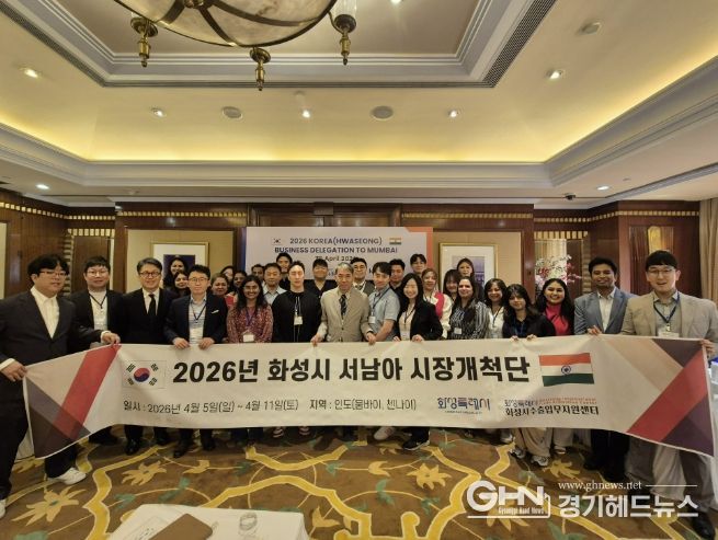 화성특례시 관계자와 시장개척단 참가 기업인들이 인도 뭄바이에서 열린 ‘2026년 화성시 서남아 시장개척단’ 수출상담회에서 단체 기념촬영을 하고 있다