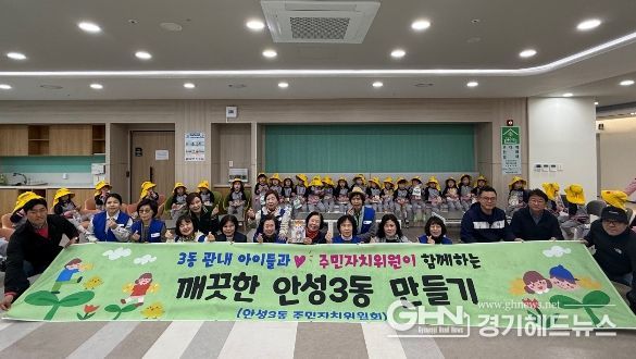 안성시 안성3동 주민자치위원회, 아이들과 함께 '깨끗한 안성3동 만들기' 시작!