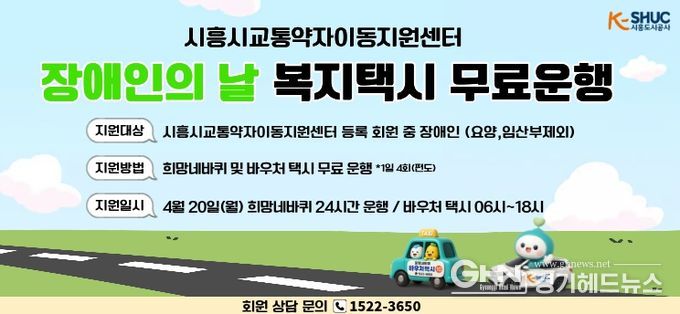 시흥도시공사, 제46회 장애인의 날 맞아 교통약자 이동지원 차량 무료 운행