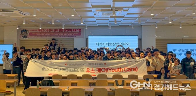 용인시지역사회보장협의체와 태성고등학교가 청소년 복지서포터즈를 운영한다.