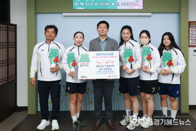 용인미르 여성족구회가 이웃돕기 성금을 기탁했다