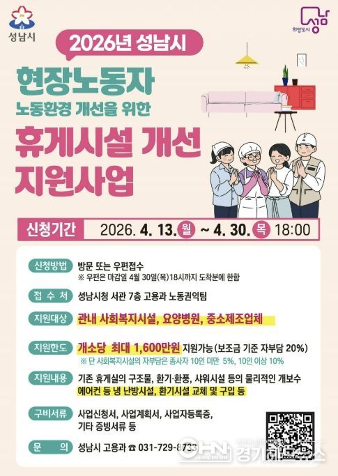 성남시 현장노동자 휴게시설 지원사업 추가모집 포스터