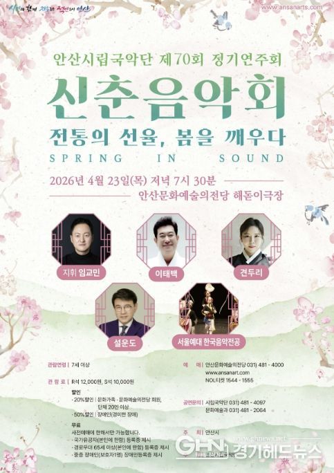 안산시립국악단 정기연주회 '신춘음악회 SPRING IN SOUND' 디지털 홍보자료.