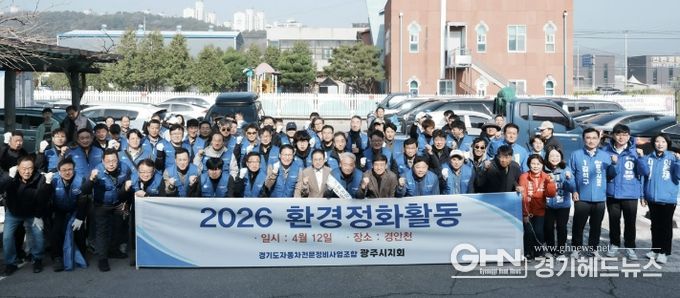 경기도 자동차전문정비사업조합 광주시지회, 경안천 일대 환경정비 실시