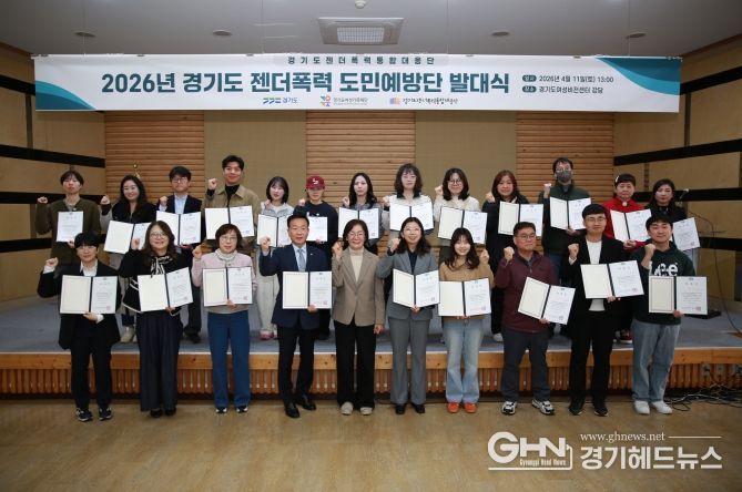 ‘2026 경기도 젠더폭력 도민예방단’ 발대식