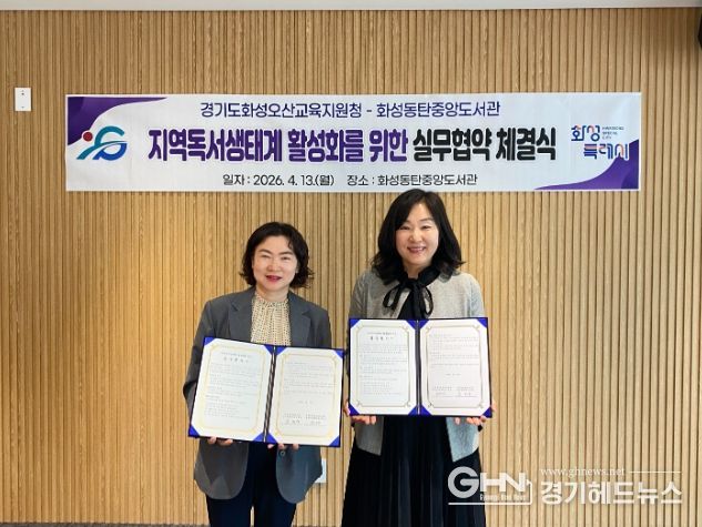 윤미영 화성특례시 도서관정책과장(왼쪽)과 권대은 화성오산교육지원청 평생교육건강과장(오른쪽)이 지역 독서문화 진흥을 위한 실무협약을 체결하고 협약서를 들어 보이며 기념촬영을 하고 있다.