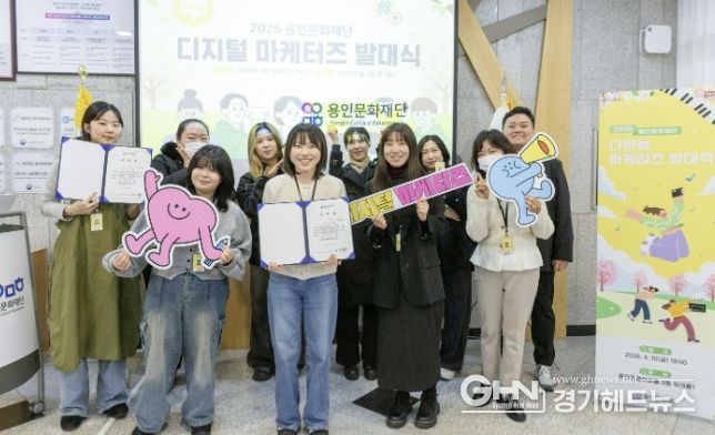 용인문화재단, 2026 디지털 마케터즈 발대식 개최