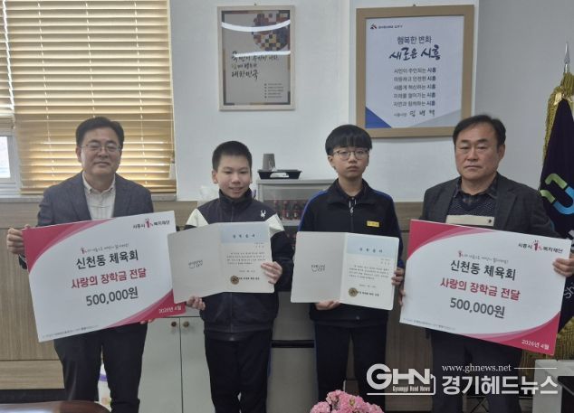 시흥시 신천동 체육회, 지역 청소년 꿈 응원하는 '희망 장학금' 전달