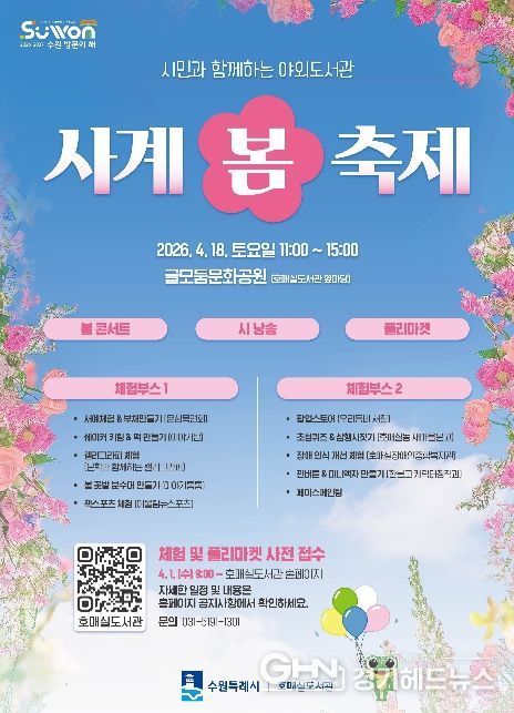 호매실도서관 ‘사계-봄 축제’ 홍보물