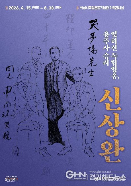 화성시독립운동기념관 특별전 ‘잊혀진 독립영웅, 용주사 승려 신상완’ 포스터